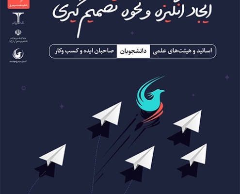 کارگاه آموزشی ایجاد انگیزه و نحوه تصمیم‌گیری