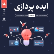 کارگاه آموزشی ایده پردازی