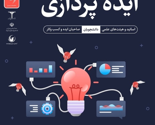 کارگاه آموزشی ایده پردازی